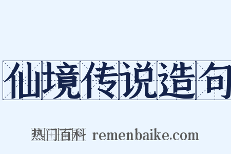 仙境传说造句是什么意思的图片